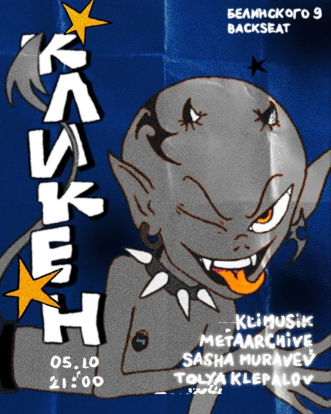 КЛИКЕН