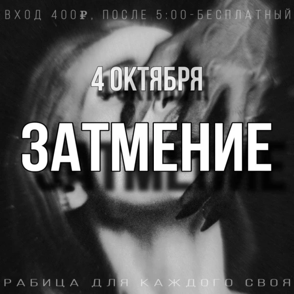 ЗАТМЕНИЕ