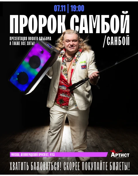 ПРОРОК САНБОЙ