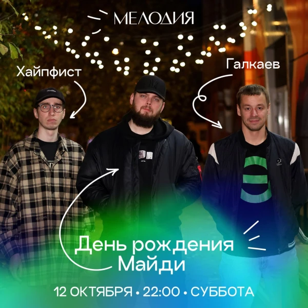 Влад Майди & Саша Галкаев & Хайпфист