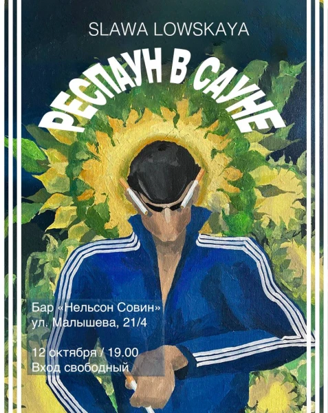 РЕСПАУН В САУНЕ