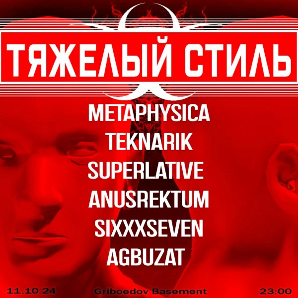 ТЯЖЕЛЫЙ СТИЛЬ