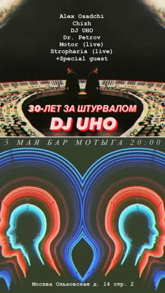30 лет за Штурвалом - DJ UHO