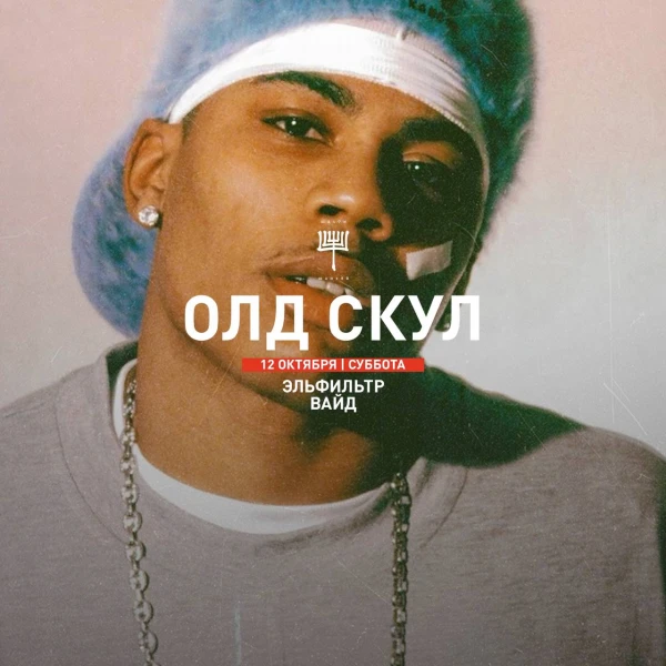 ОЛДСКУЛ